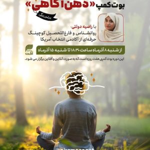 بوت کمپ ذهن آگاهی