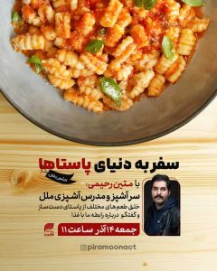 سفر به دنیای پاستاها