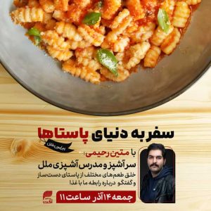 سفر به دنیای پاستاها